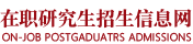 山东大学在职研究生