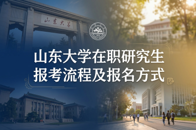 山东大学在职研究生 山东大学在职研究生