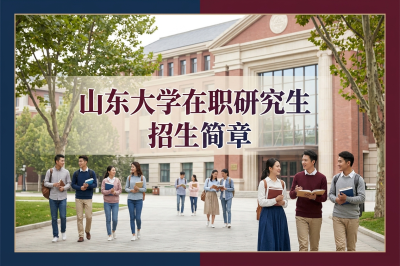 山东大学在职研究生 山东大学在职研究生