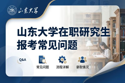 山东大学在职研究生 山东大学在职研究生