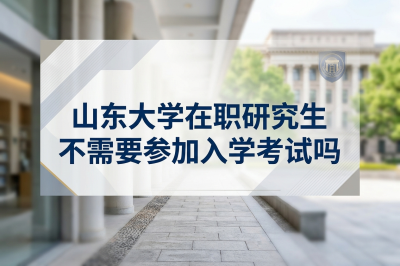 山东大学在职研究生
