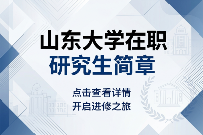 山东大学在职研究生 山东大学在职研究生