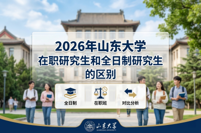 山东大学在职研究生