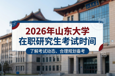 山东大学在职研究生