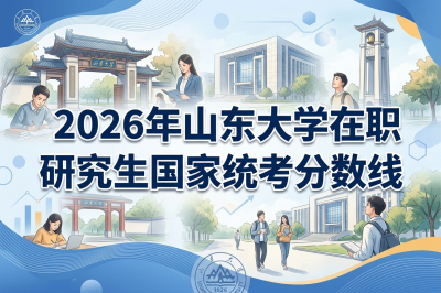 山东大学在职研究生