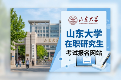 山东大学在职研究生
