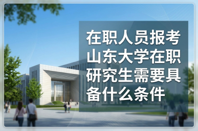 山东大学在职研究生