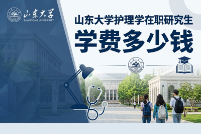 山东大学护理学在职研究生