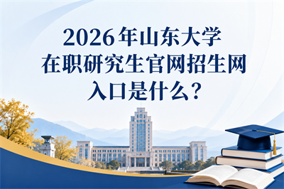 山东大学在职研究生