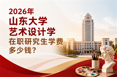 山东大学在职研究生