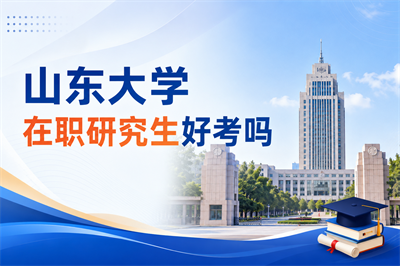 山东大学在职研究生 山东大学在职研究生