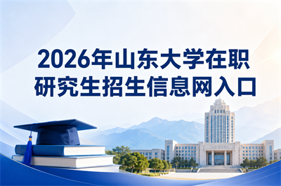 山东大学在职研究生
