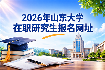 山东大学在职研究生