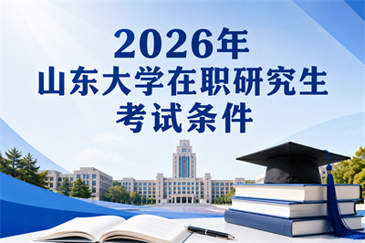 山东大学在职研究生
