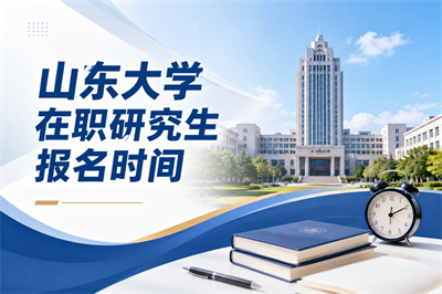 山东大学在职研究生