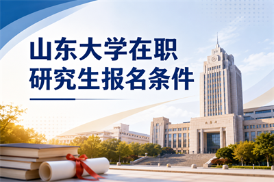 山东大学在职研究生