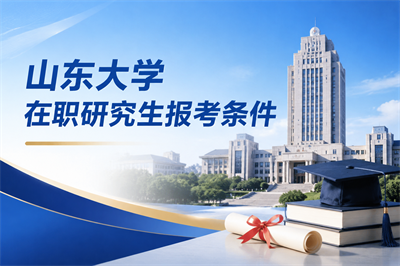 山东大学在职研究生