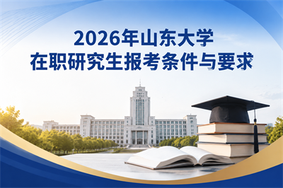 山东大学在职研究生