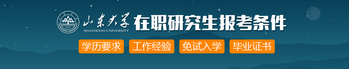 山东大学在职研究生报考条件是什么？