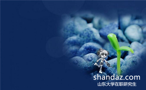 山东大学企业管理在职研究生好吗？几年毕业