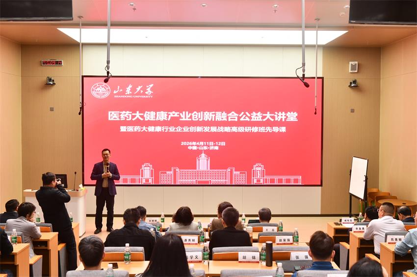 山东大学2026医药大健康产业创新融合公益大讲堂暨医药大健康行业企业创新发展战略高级研修班先导课 山东大学2026医药大健康产业创新融合公益大讲堂暨医药大健康行业企业创新发展战略高级研修班先导课
