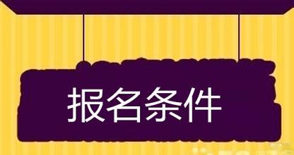 山东大学2016年同等学力申硕报考条件